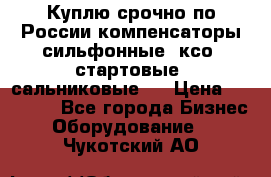 Куплю срочно по России компенсаторы сильфонные, ксо, стартовые, сальниковые,  › Цена ­ 80 000 - Все города Бизнес » Оборудование   . Чукотский АО